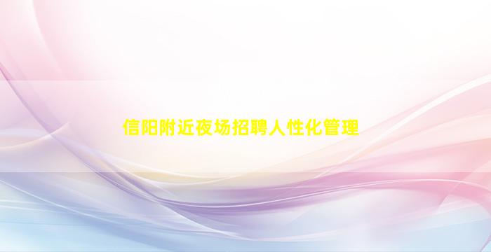 信阳附近夜场招聘人性化管理